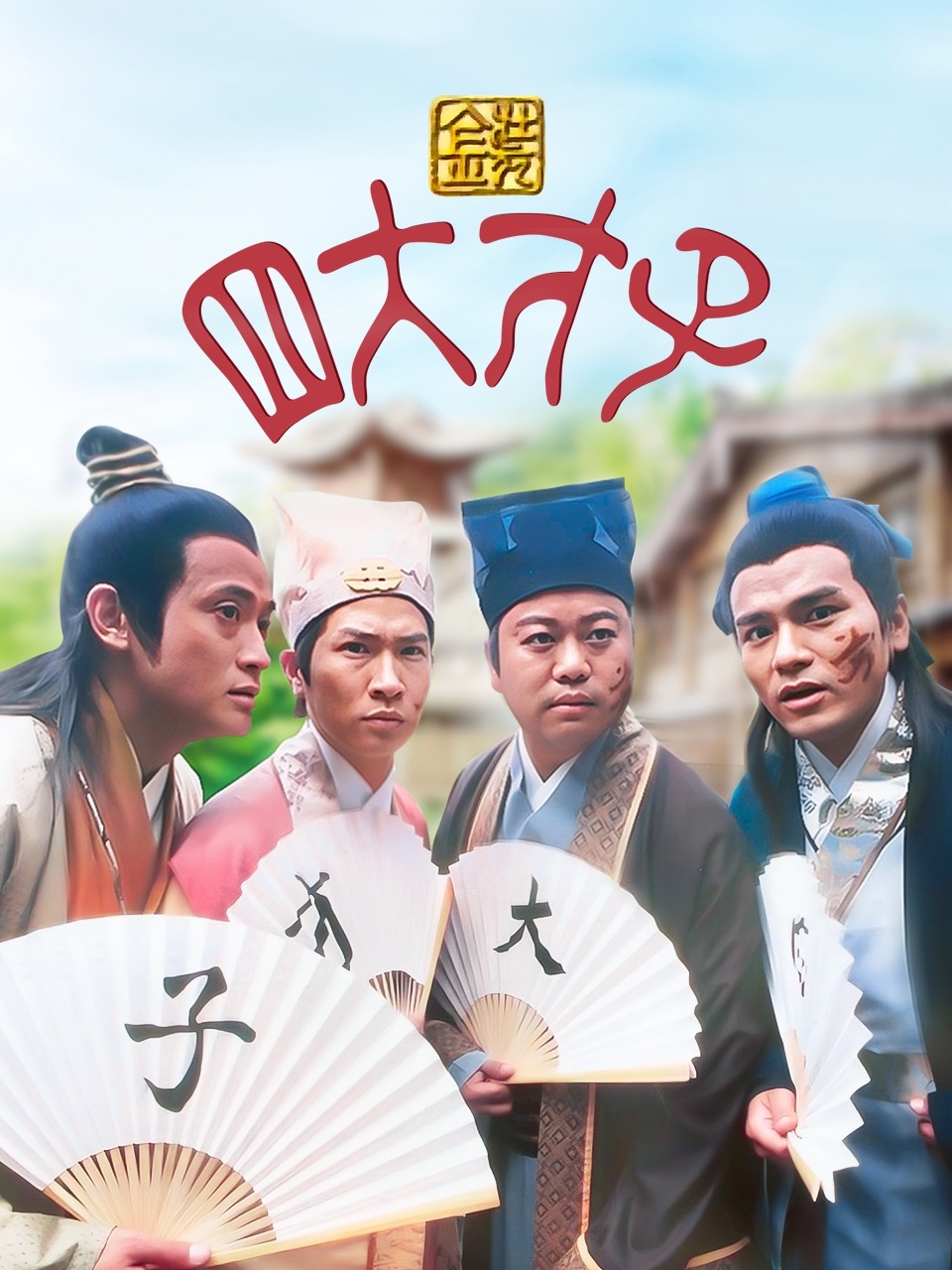金装四大才子