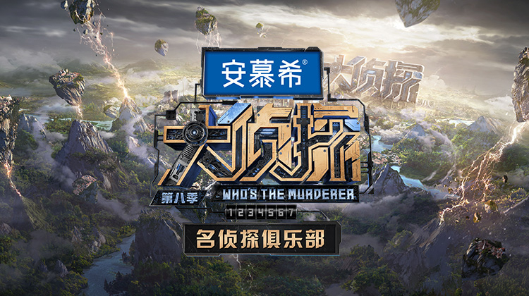 名侦探俱乐部 第八季