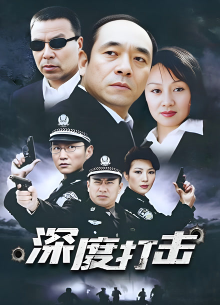 深度打击