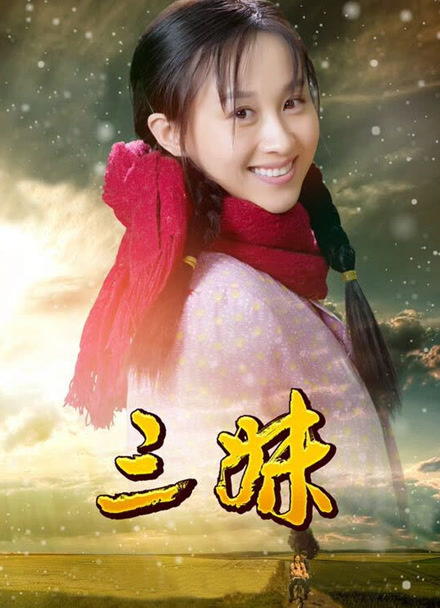 三妹