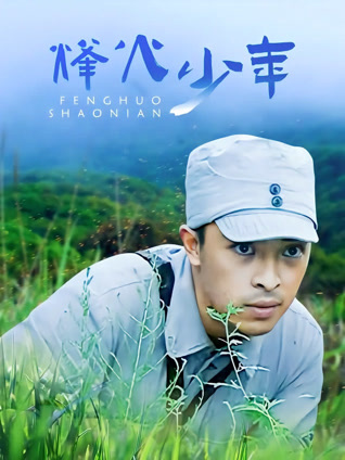 烽火少年