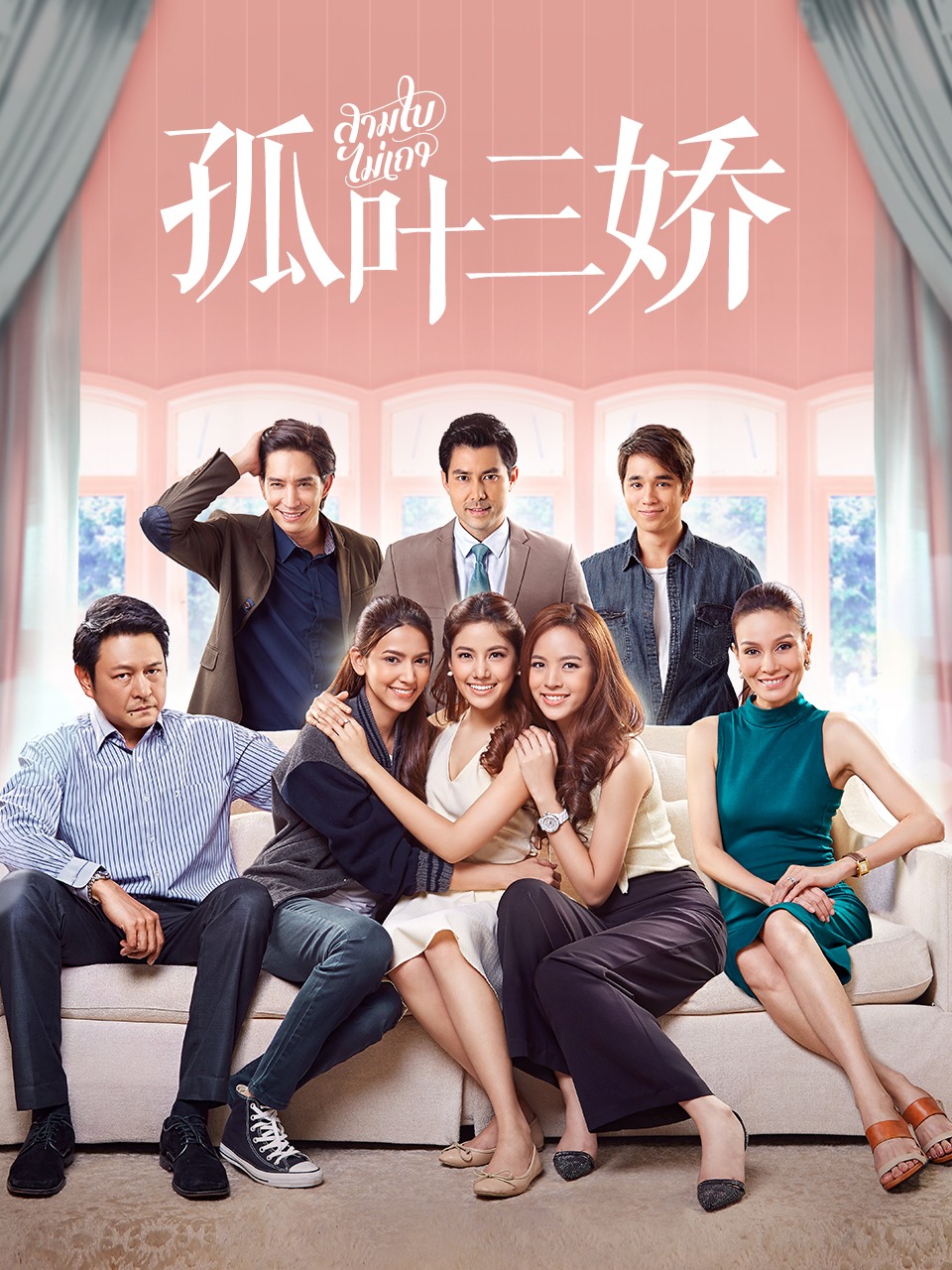 孤叶三娇 TV版