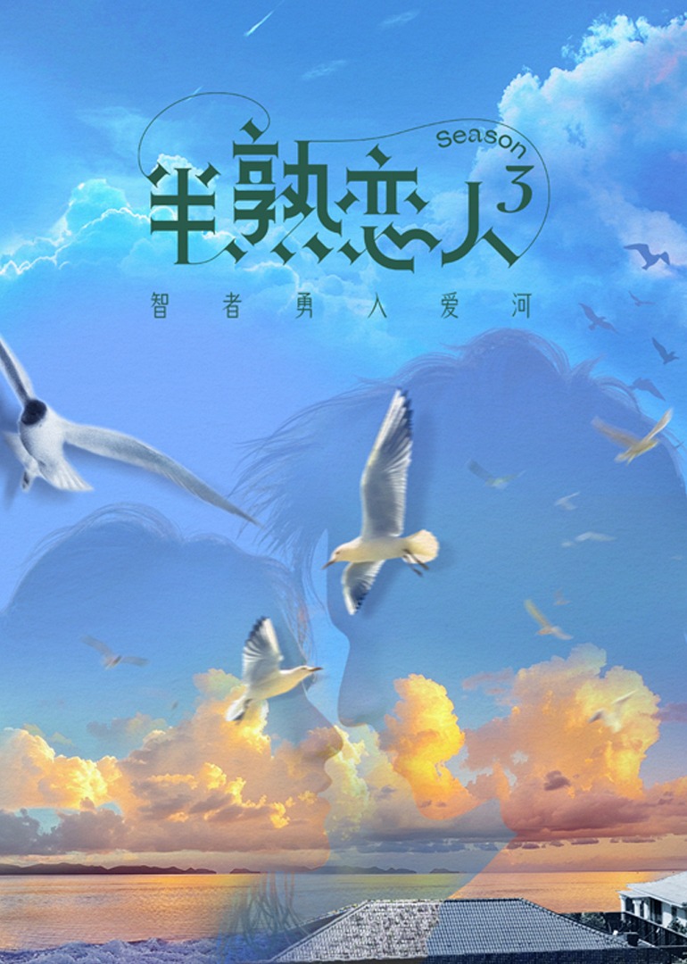 半熟恋人 第三季