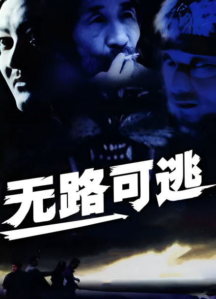 无路可逃
