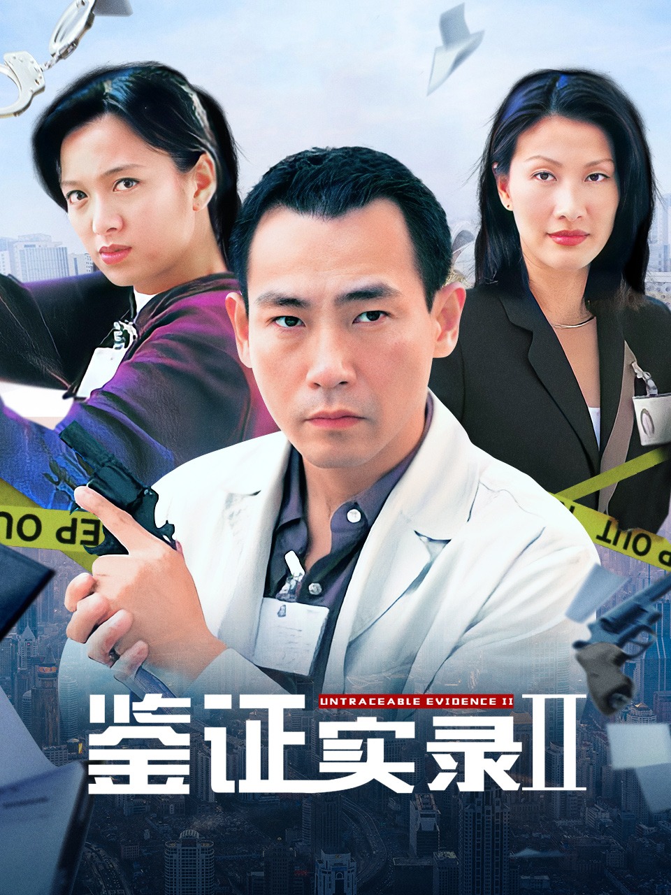 鉴证实录Ⅱ