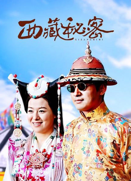 西藏秘密