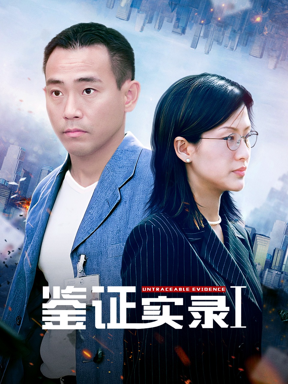 鉴证实录Ⅰ