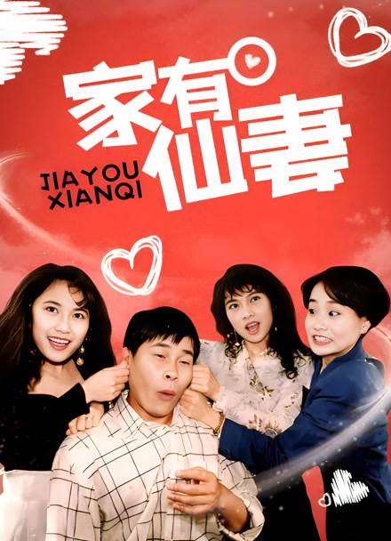家有仙妻