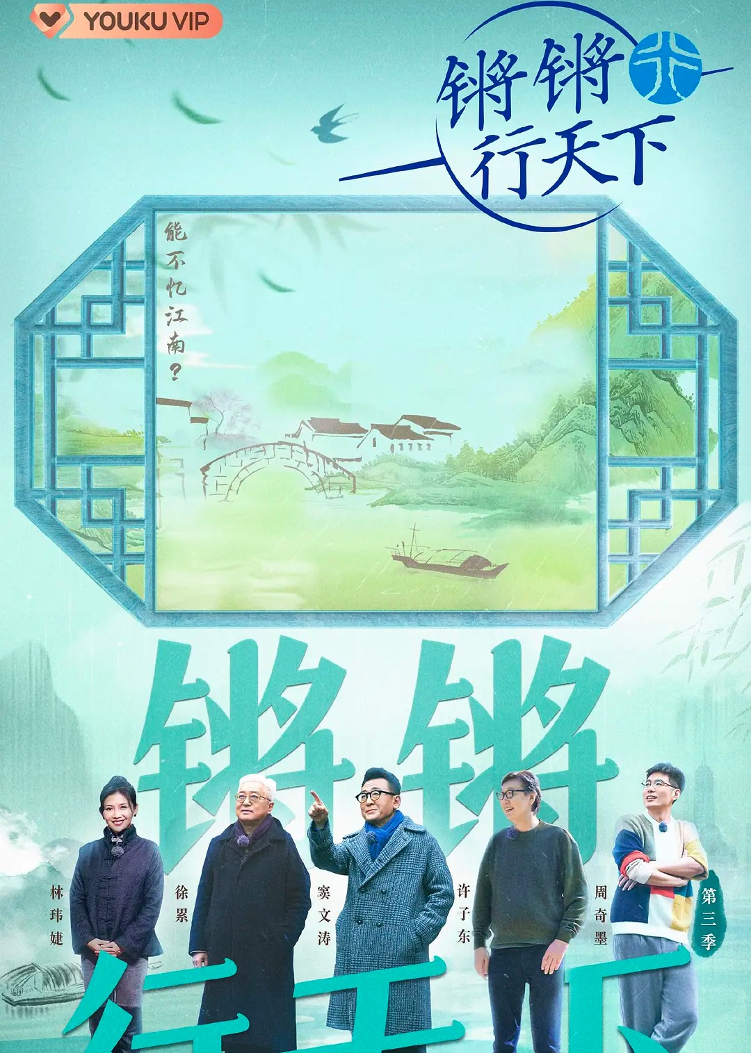 锵锵行天下 第三季