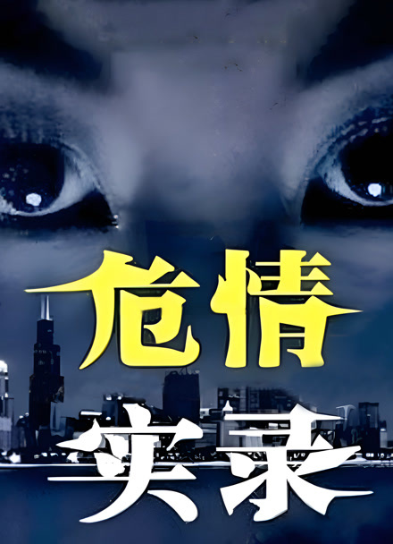 危情实录