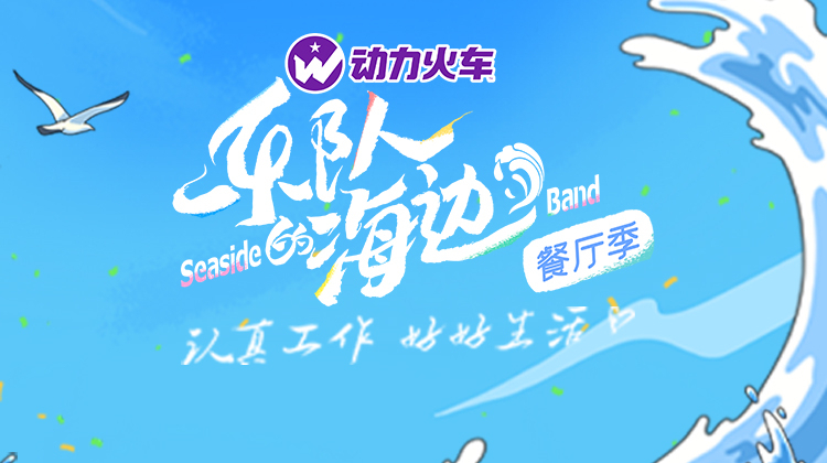 乐队的海边