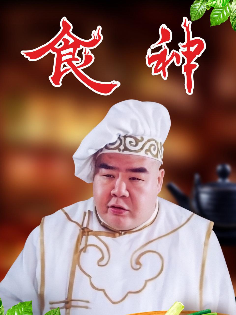 食神