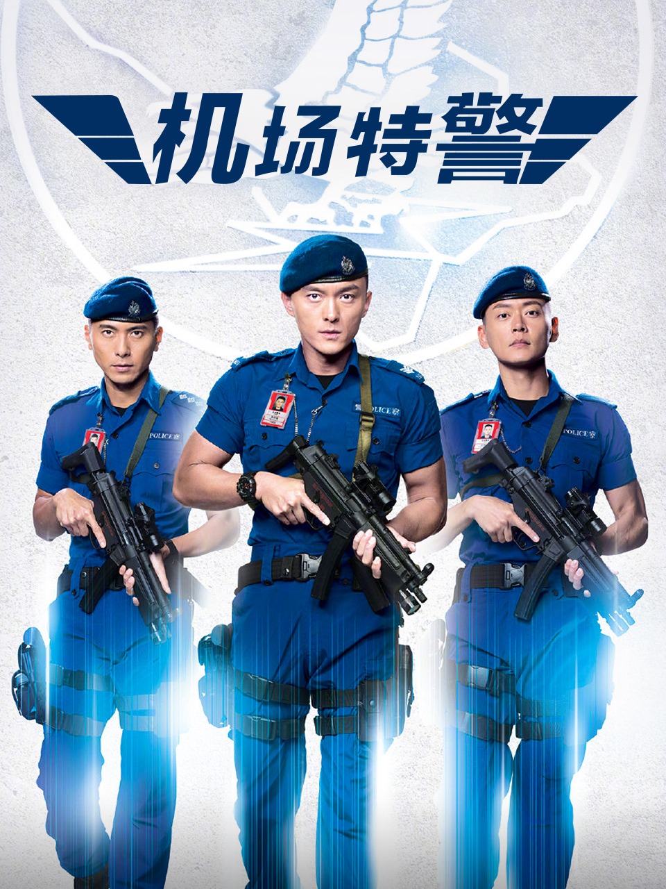 机场特警