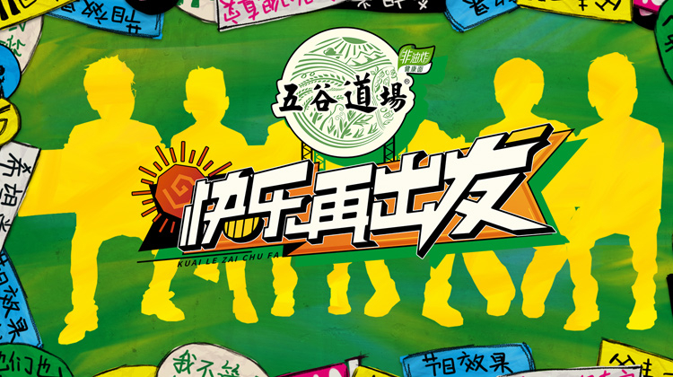 快乐再出发