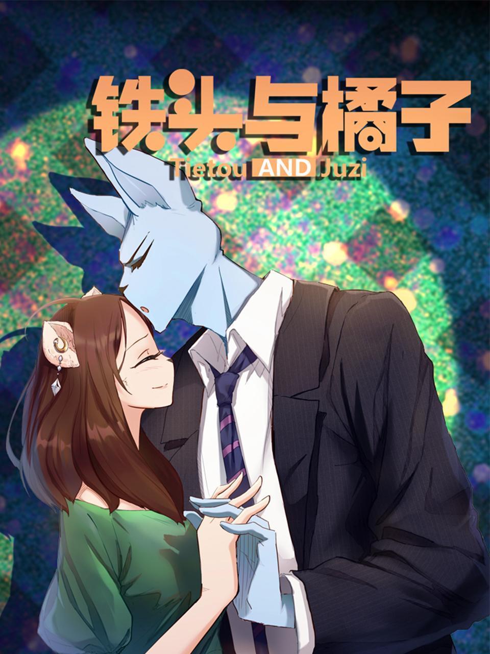 铁头与橘子