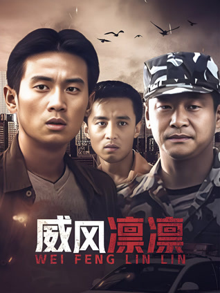 威风凛凛
