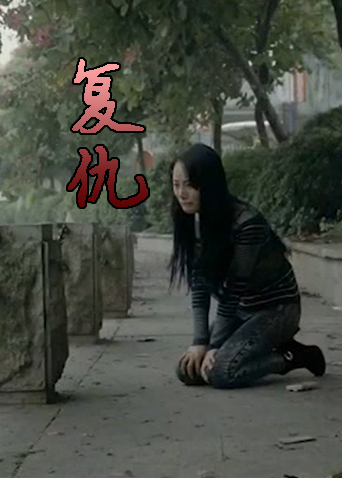 复仇