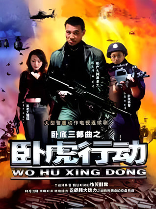卧虎行动