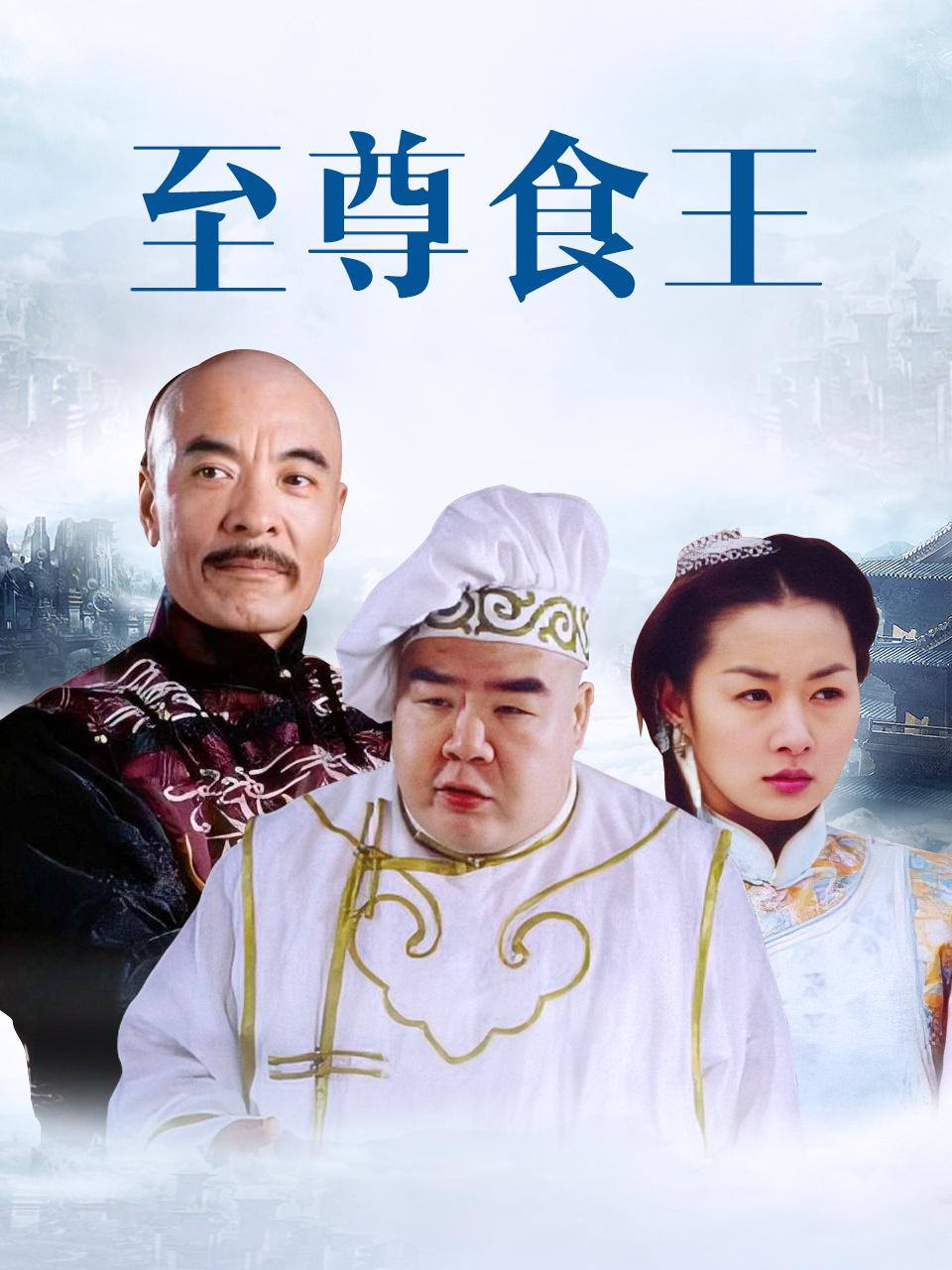 至尊食王