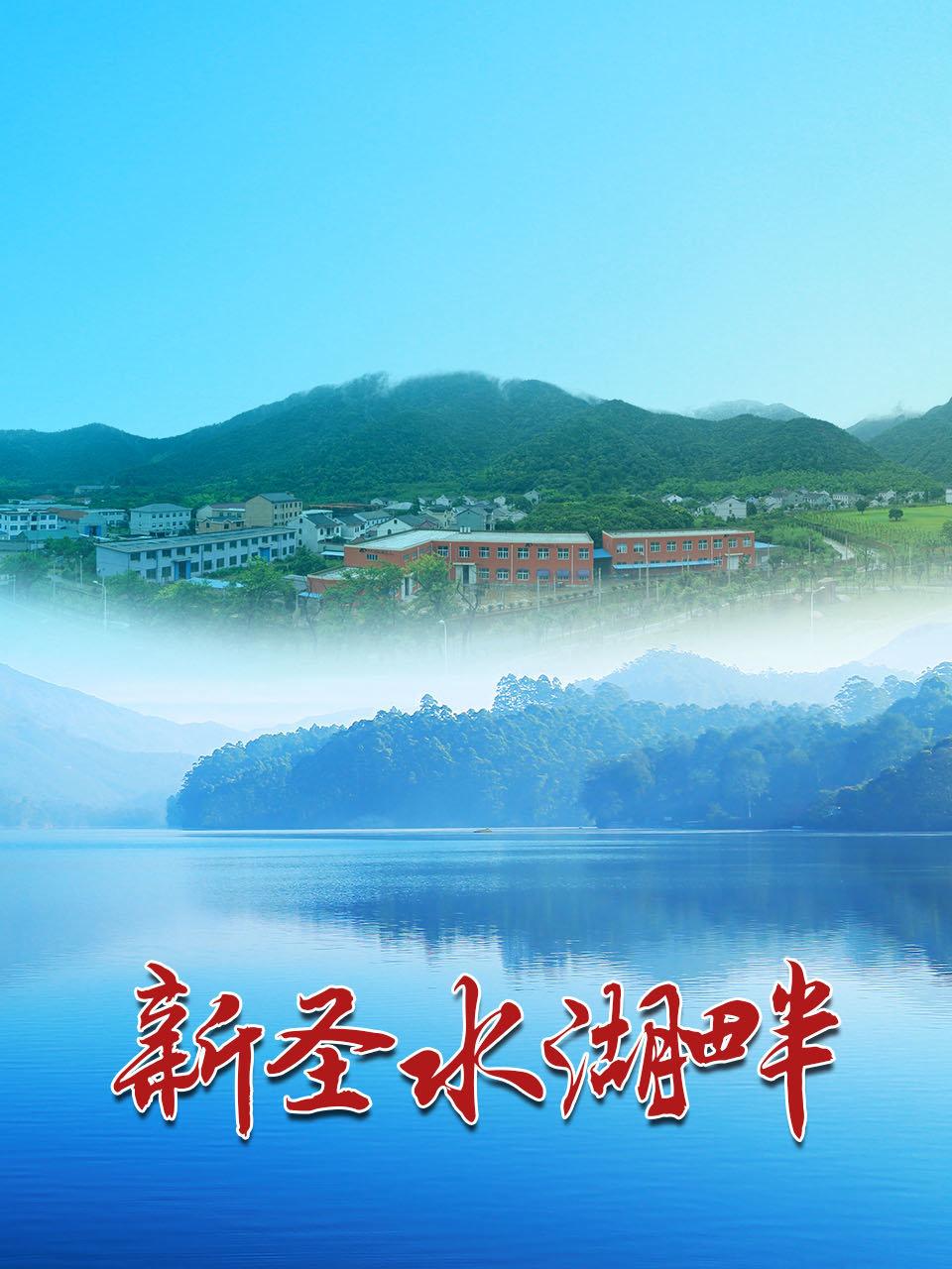 新圣水湖畔