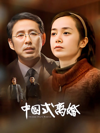 中国式离婚