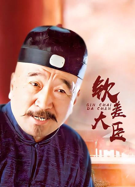 钦差大臣