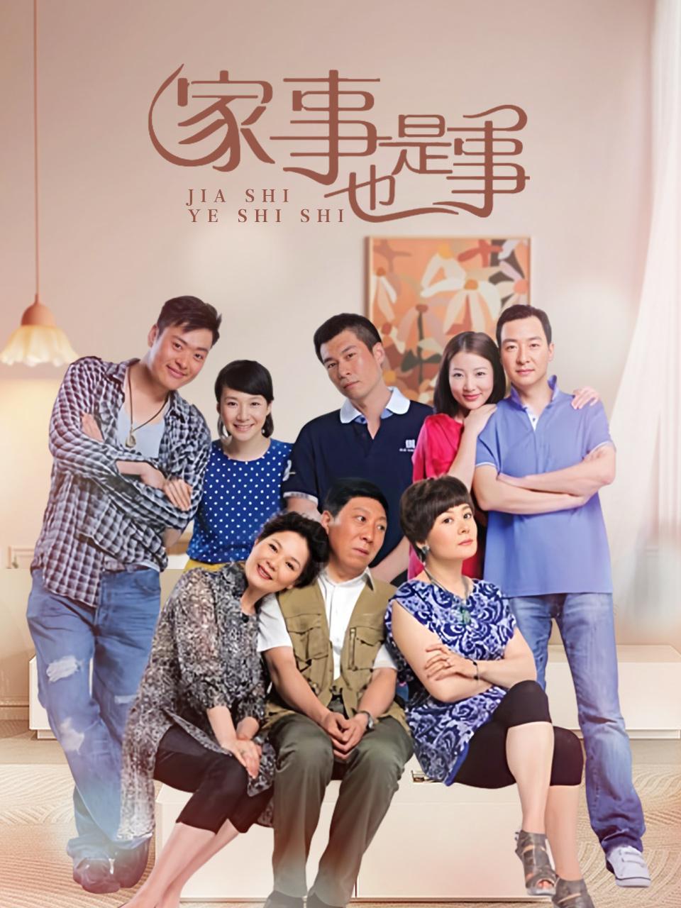 家事也是事