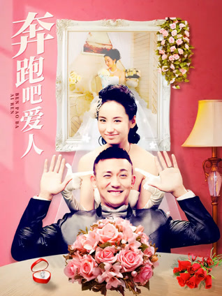 奔跑吧爱人