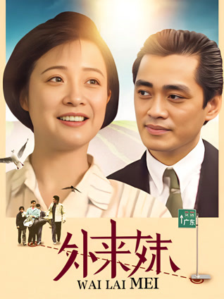 外来妹