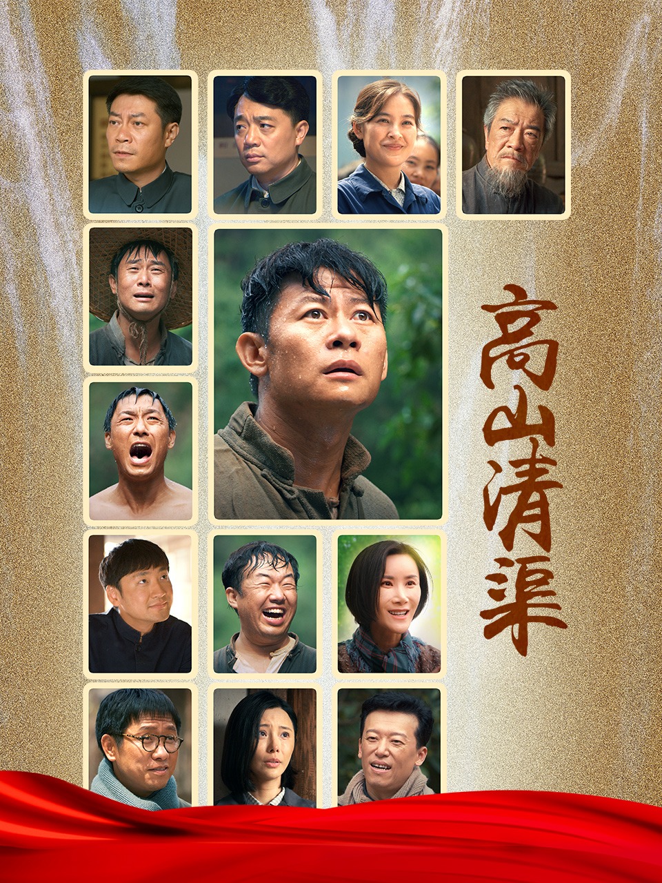 高山清渠