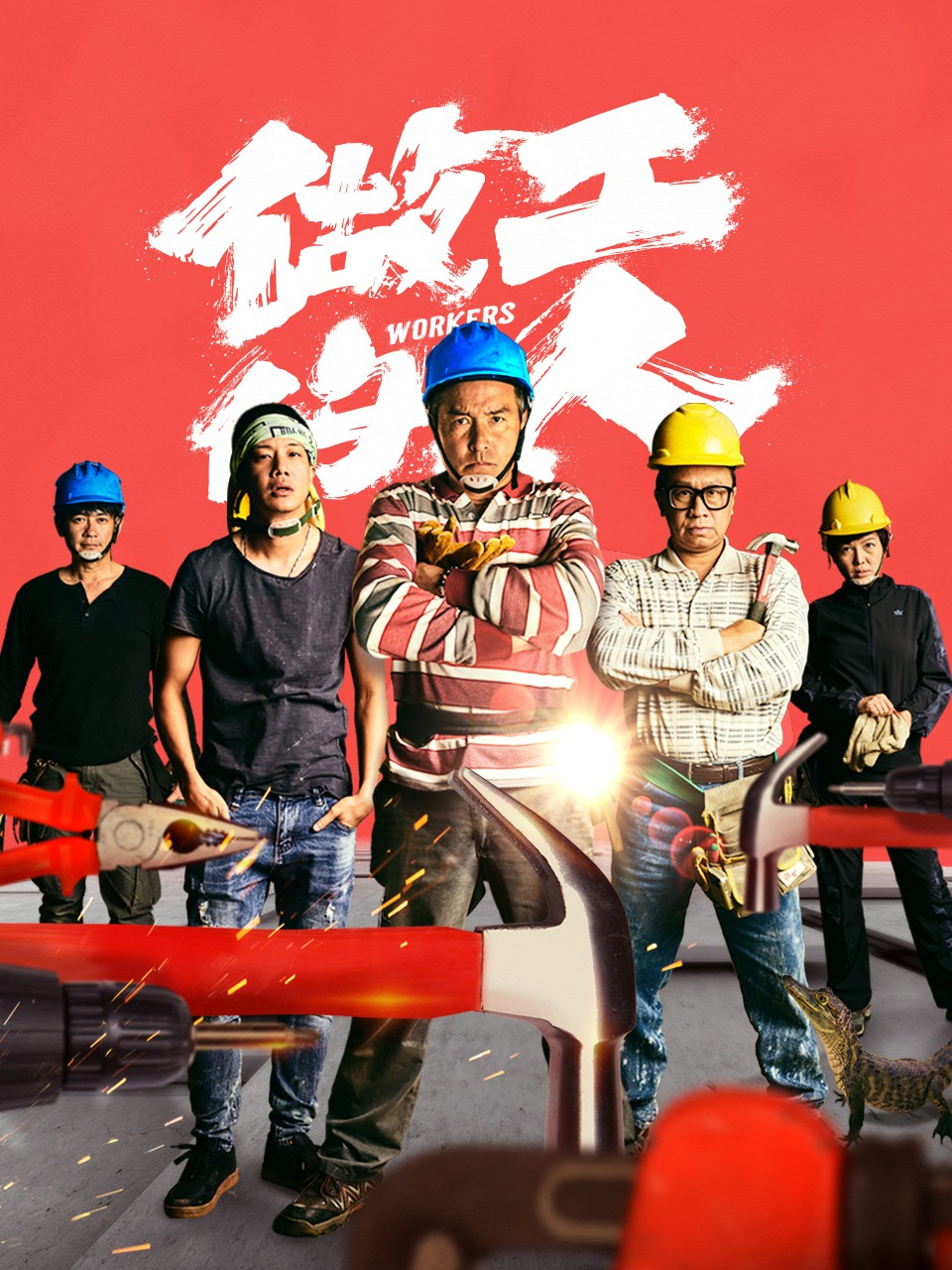 做工的人