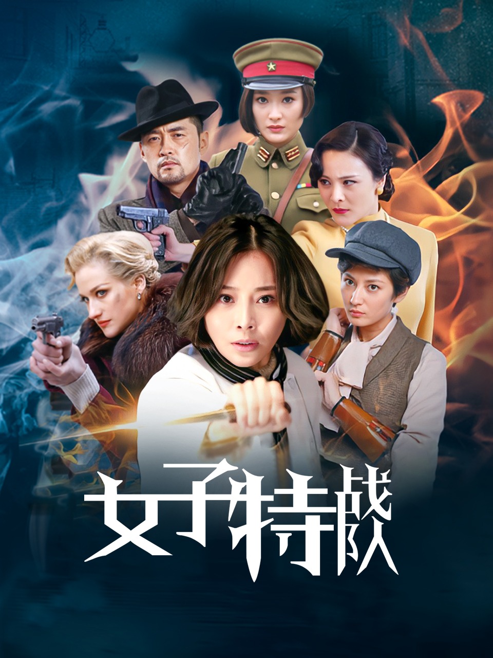 女子特战队