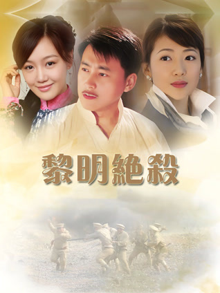 黎明绝杀