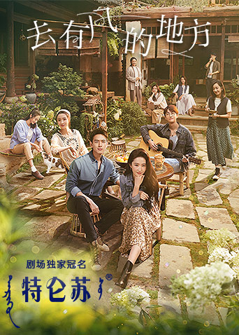 去有风的地方