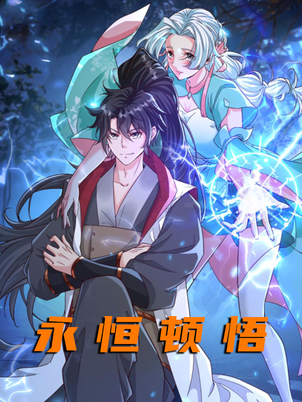 永恒顿悟