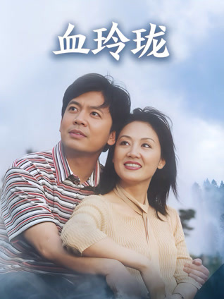 血玲珑