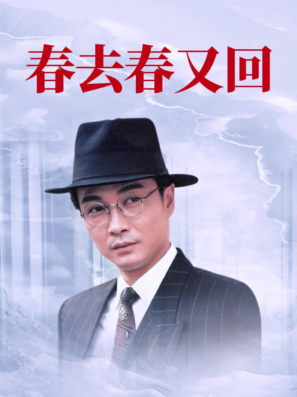 春去春又回