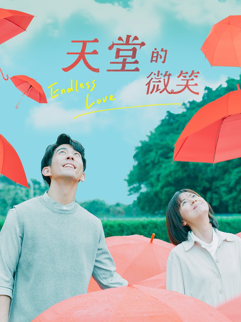 天堂的微笑