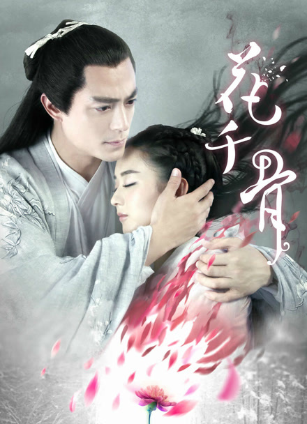 花千骨TV版