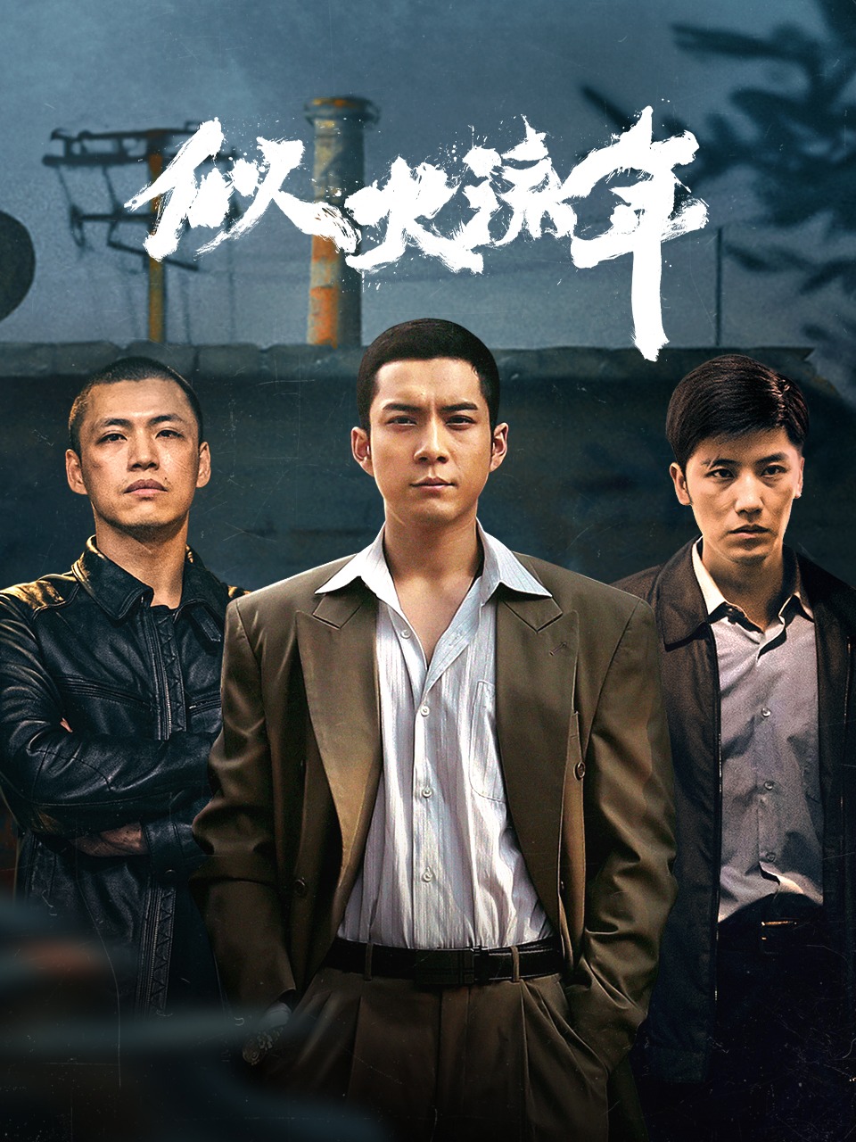 似火流年