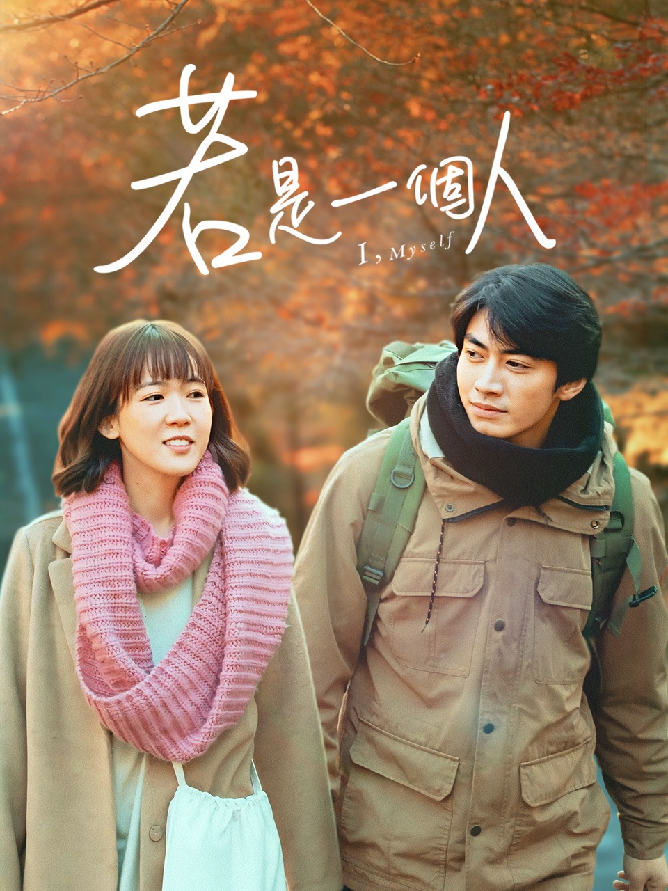 若是一个人