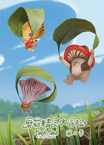 蘑菇精灵大冒险 第二季