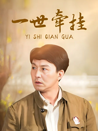 一世牵挂