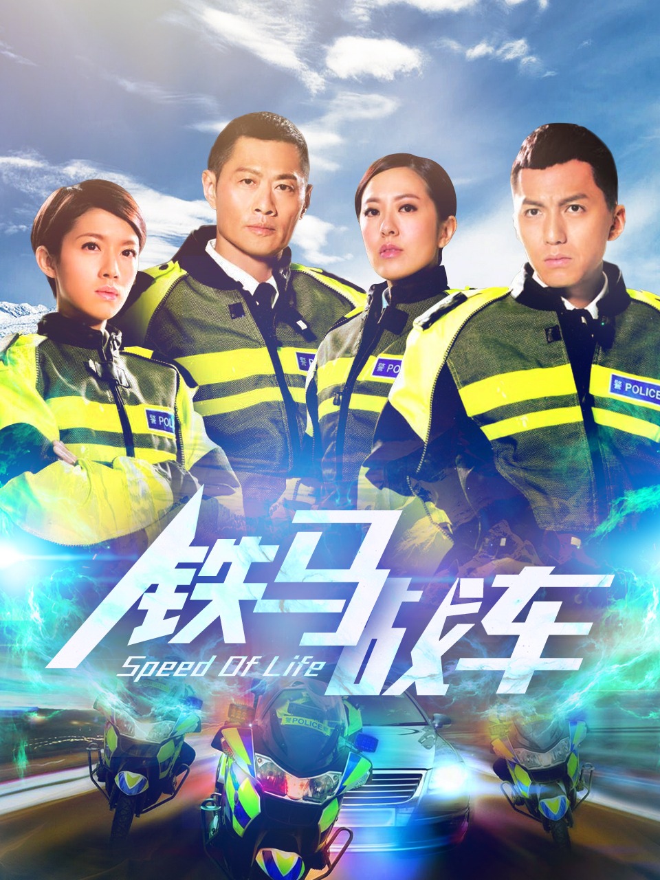 铁马战车
