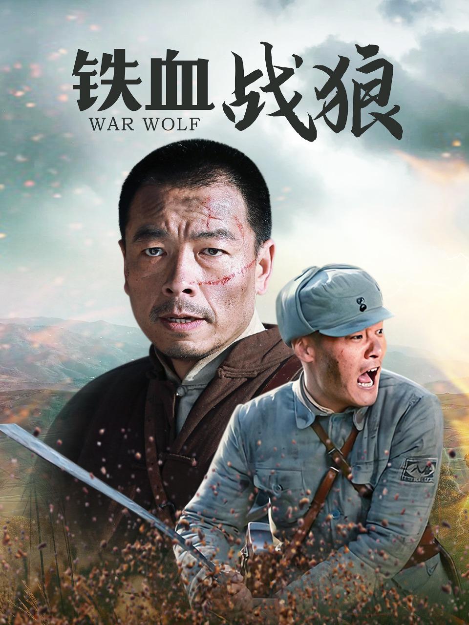 铁血战狼