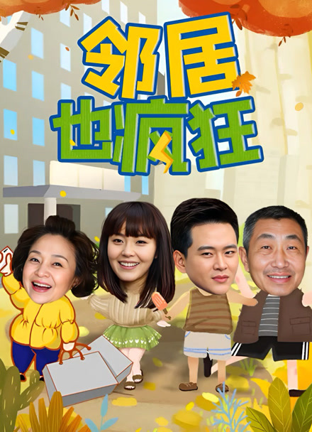 邻居也疯狂