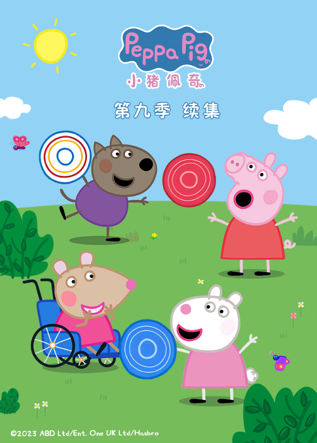 小猪佩奇 第九季 续集