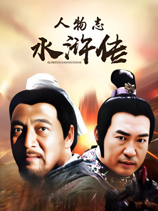 人物志水浒传