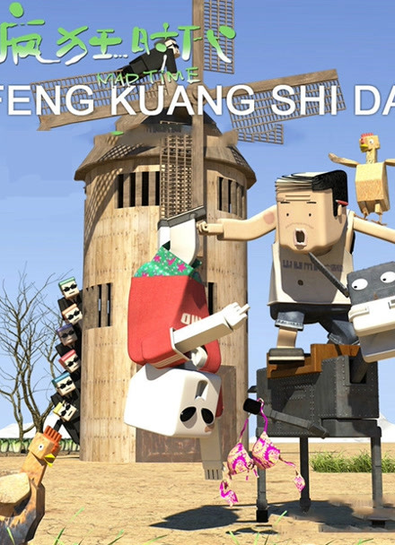 疯狂时代第一季