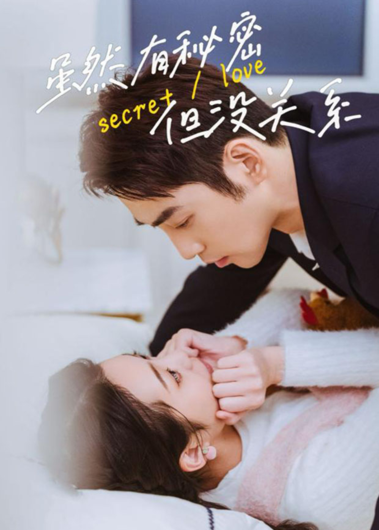 虽然有秘密但没关系